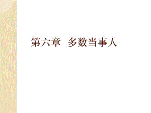 六章多数当事人.ppt