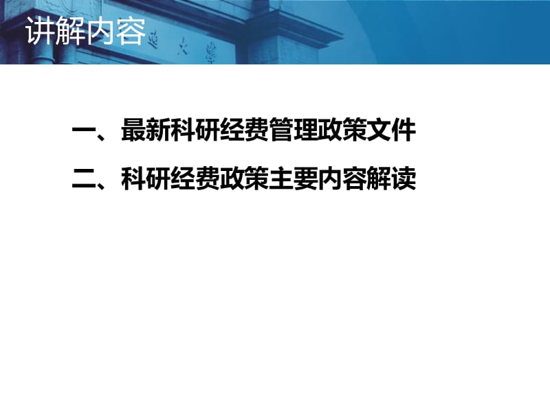 科研经费重要政策解读.ppt_第2页