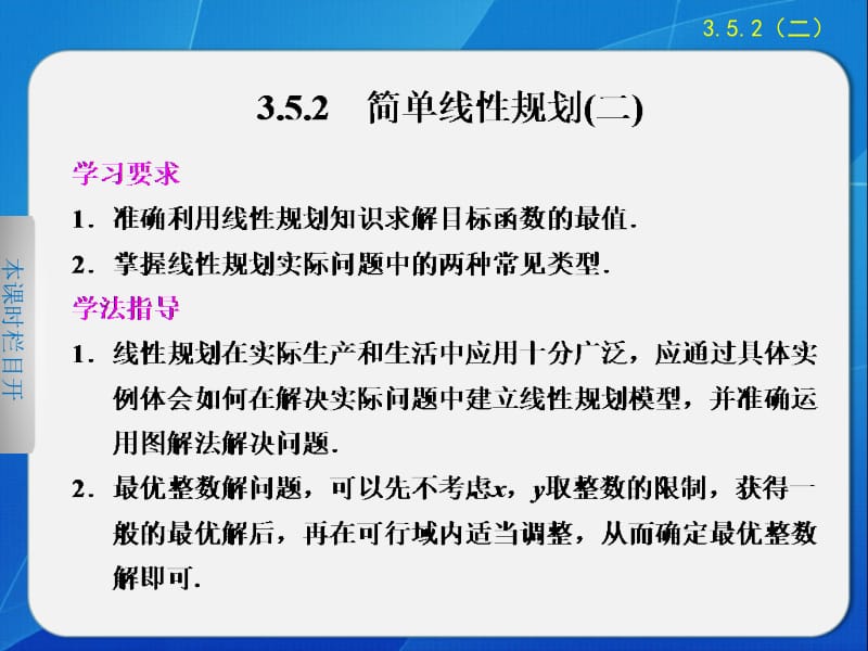 《》2013-2014学年高中数学人教B版必修5第三章352简单线性规划二课件.ppt_第1页