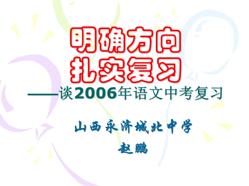 明确方向扎实复习谈2006年语文中考复习.ppt_第1页