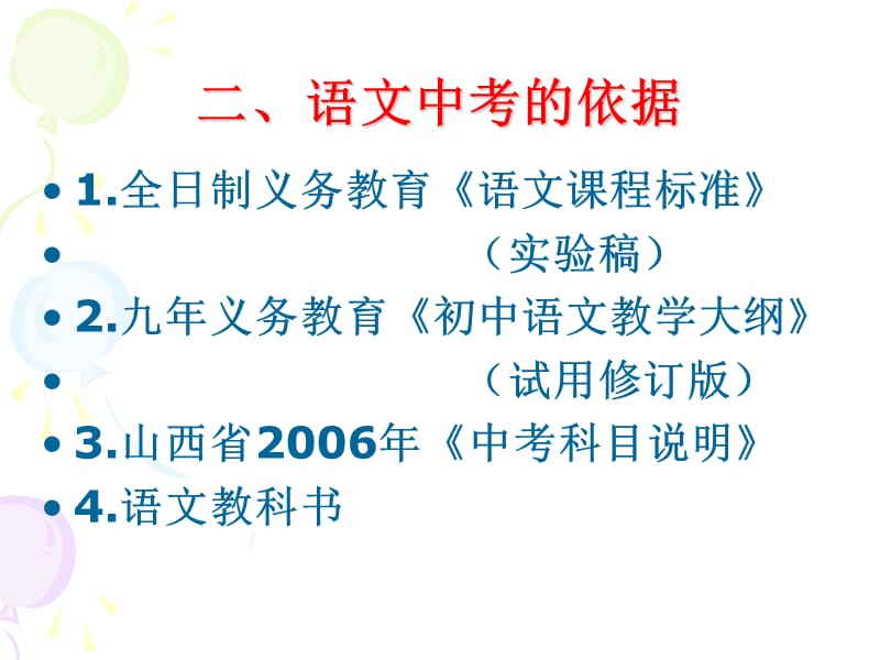 明确方向扎实复习谈2006年语文中考复习.ppt_第3页