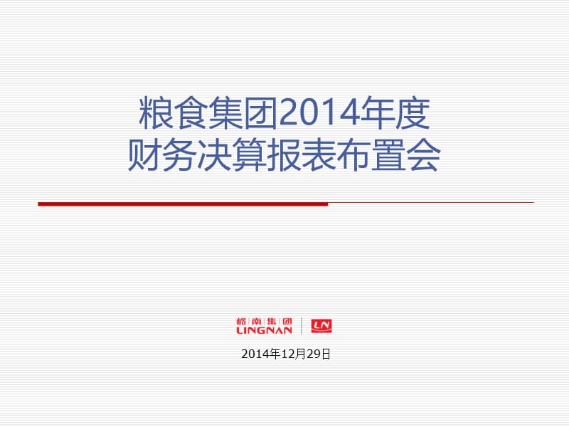 粮食集团2014年度财务决算报表布置会.ppt_第1页