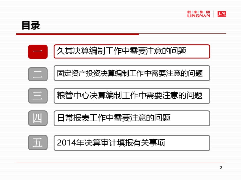 粮食集团2014年度财务决算报表布置会.ppt_第2页