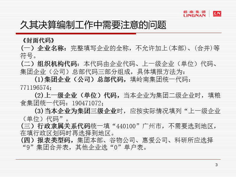 粮食集团2014年度财务决算报表布置会.ppt_第3页