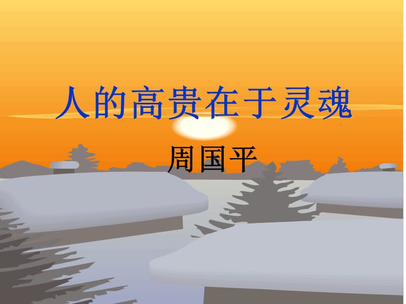 人的高贵在于灵魂.ppt_第1页