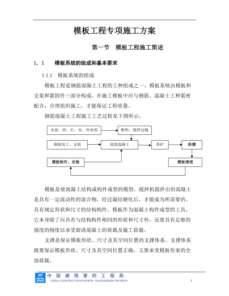 模板工程专项施工方案.doc_第1页