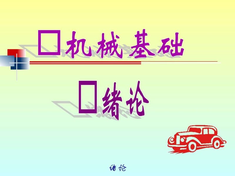 机械基础课件_图文.ppt_第1页