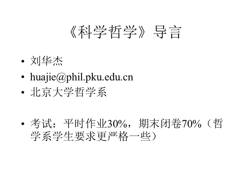 科学哲学导言.ppt_第1页