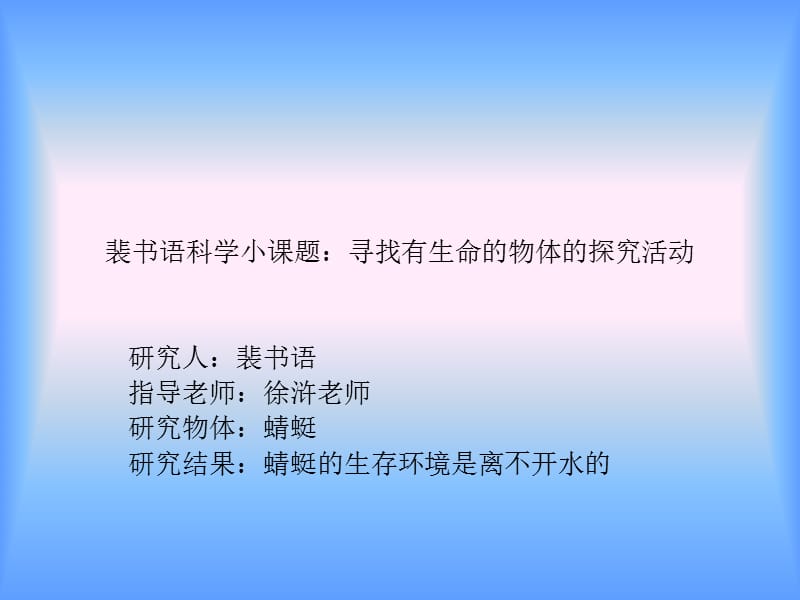 裴书语科学小课题寻找有生命的物体的探究活动.ppt_第1页