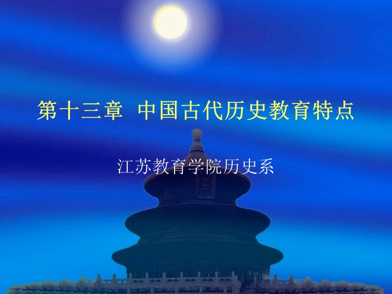 第十三章中国古代历史教育特点.ppt_第1页