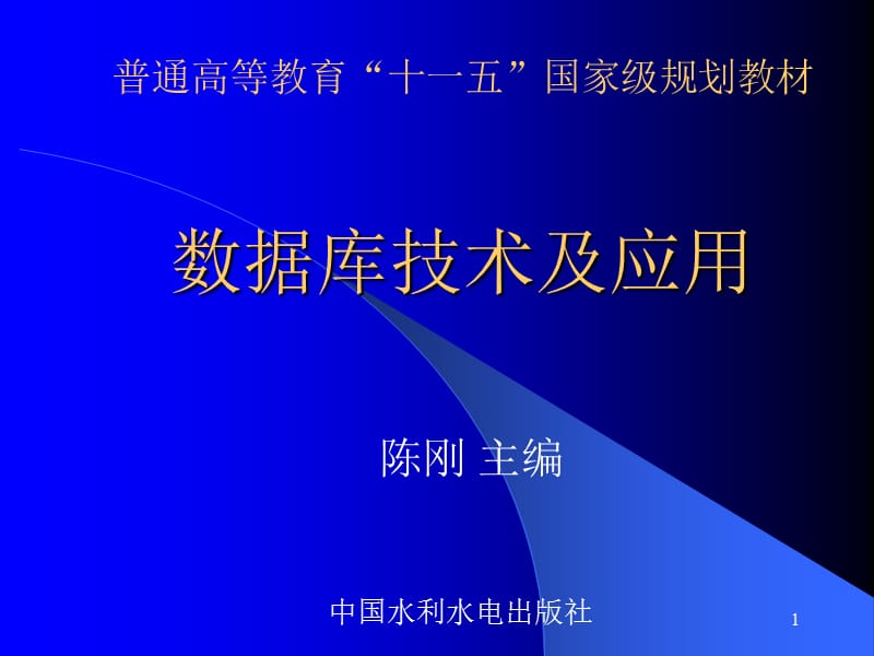 普通高等教育十一五国家级规划教材数据库技术及应用.ppt_第1页