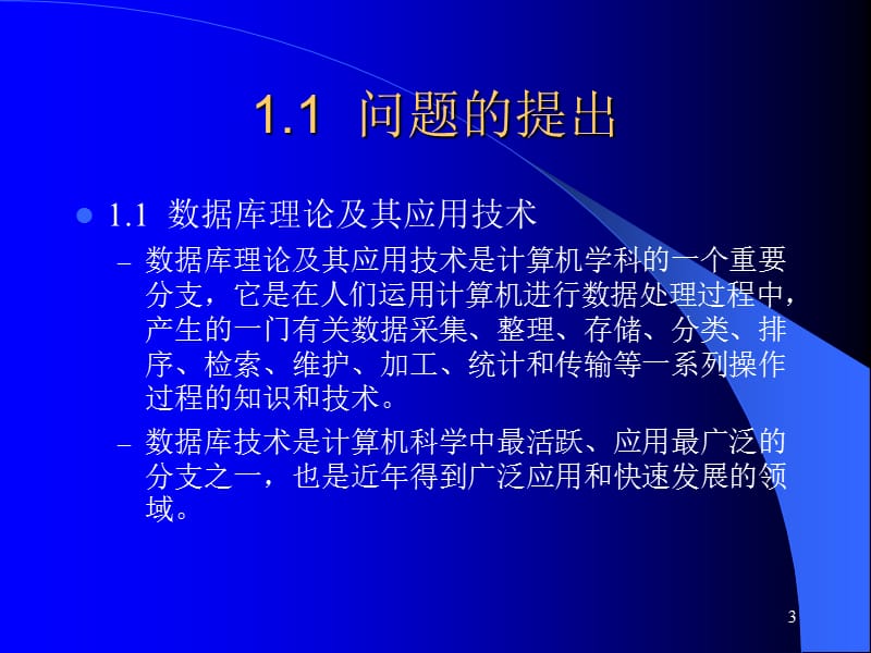 普通高等教育十一五国家级规划教材数据库技术及应用.ppt_第3页