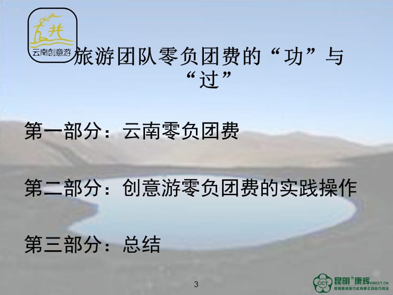 旅游团队零负团费功与过.ppt_第3页