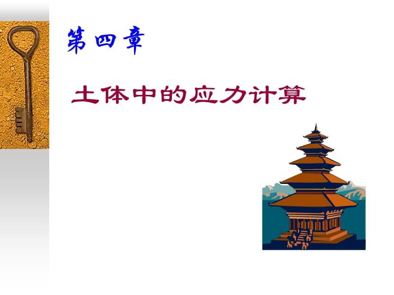 第04章地基中的应力.ppt_第1页