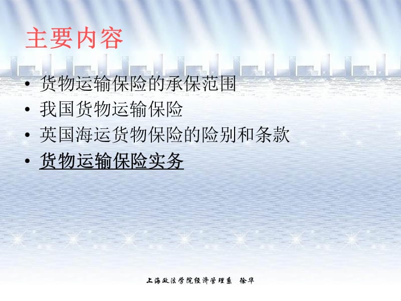 六章货物运输保险条件.ppt_第2页