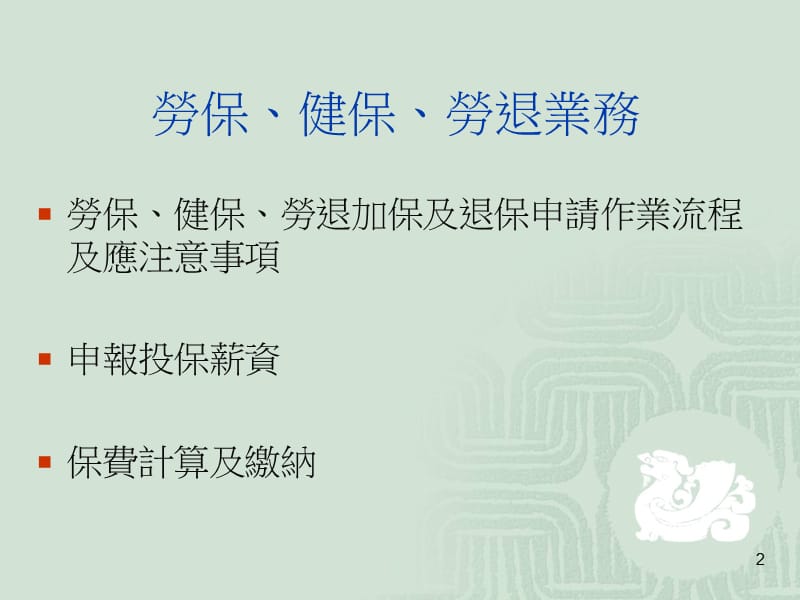 劳健保及劳退业务宣导.ppt_第2页