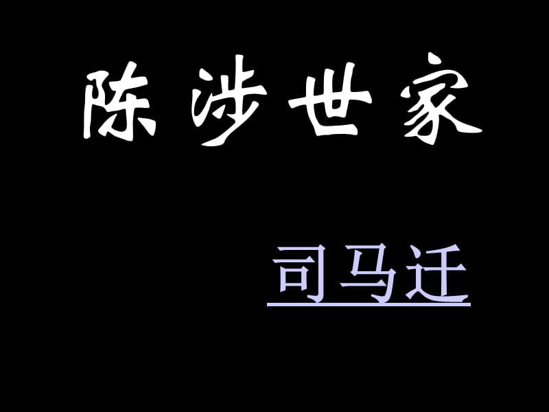 陈涉世家字词总结.ppt_第1页