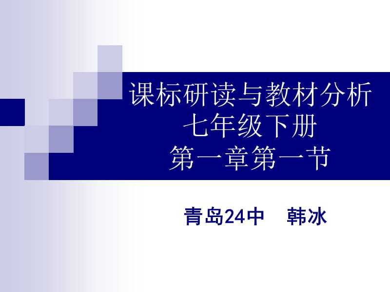 课标研读与教材分析七年级下册第一章第一节.ppt_第1页