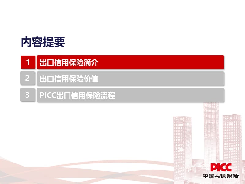 短期出口信用保险信用保证保险事业部2013年9月北京.ppt_第2页