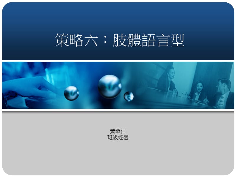 课件策略六肢体语言型.ppt_第1页