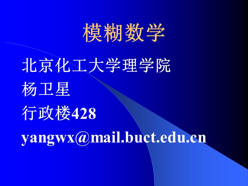 模煳数学教案01.ppt_第1页