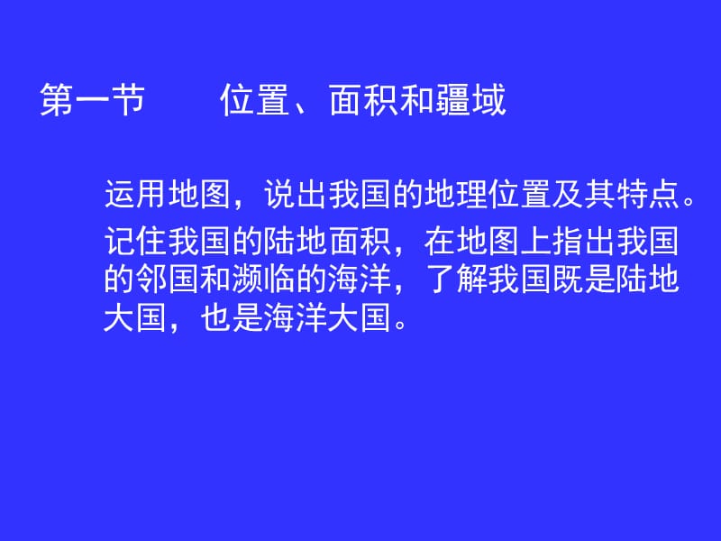 第五章位于世界东方的大国中国北京教.ppt_第3页