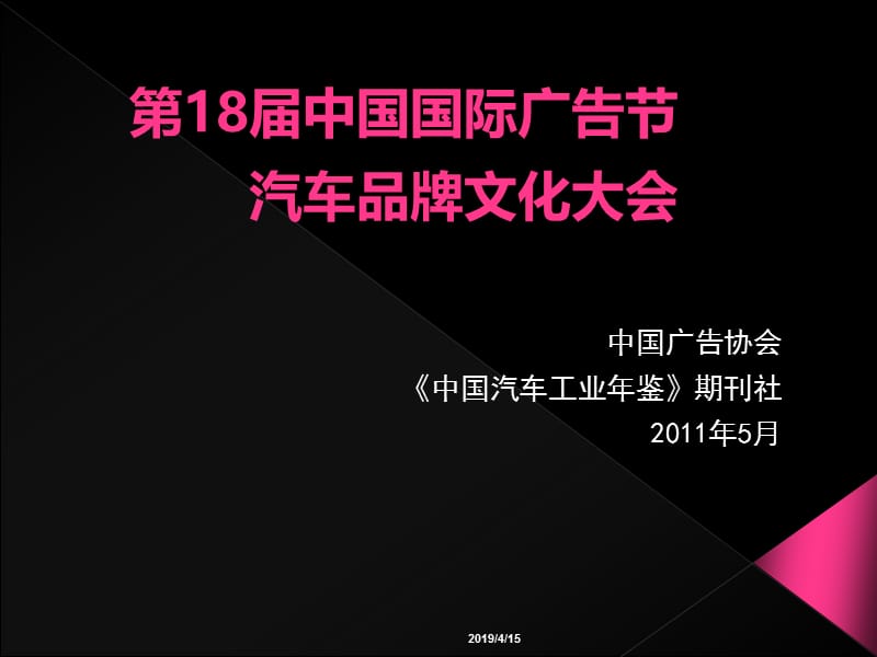 第18届中国国际广告节汽车品牌文化大会活动策划案.ppt_第1页