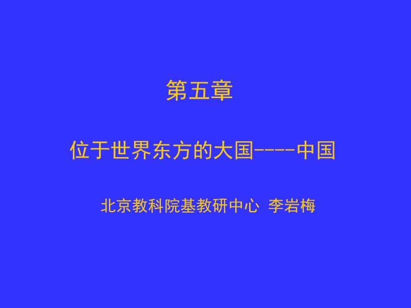 第五部分位于世界东方的大国中国北京教.ppt_第1页