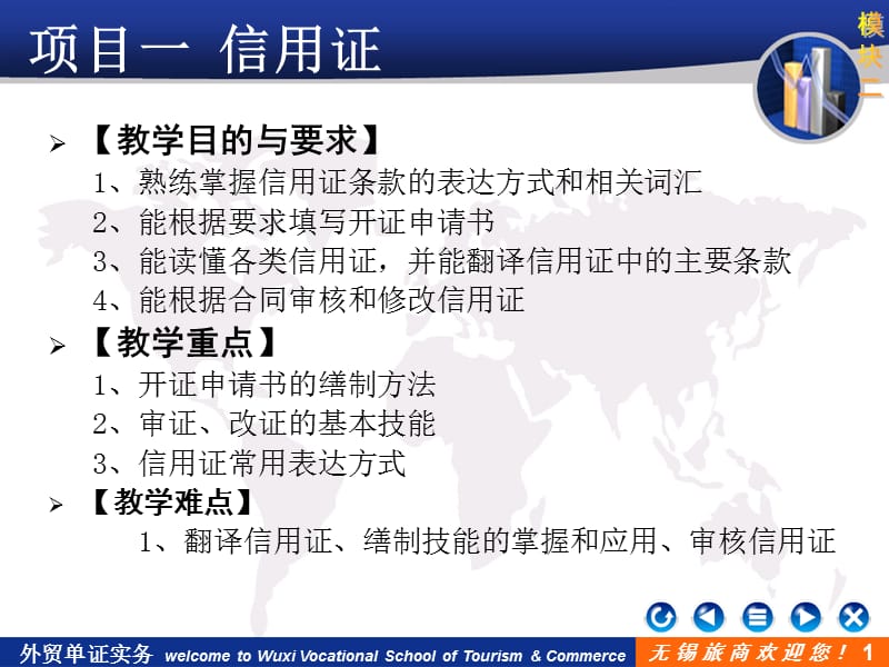 模块二项目一信用证.ppt_第1页