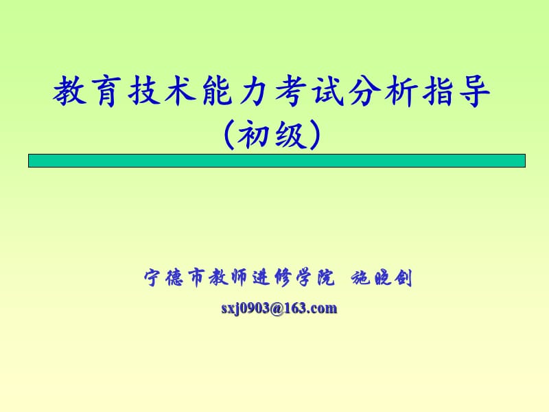 宁德市教师进修学院施晓剑sxj0903163com.ppt_第1页