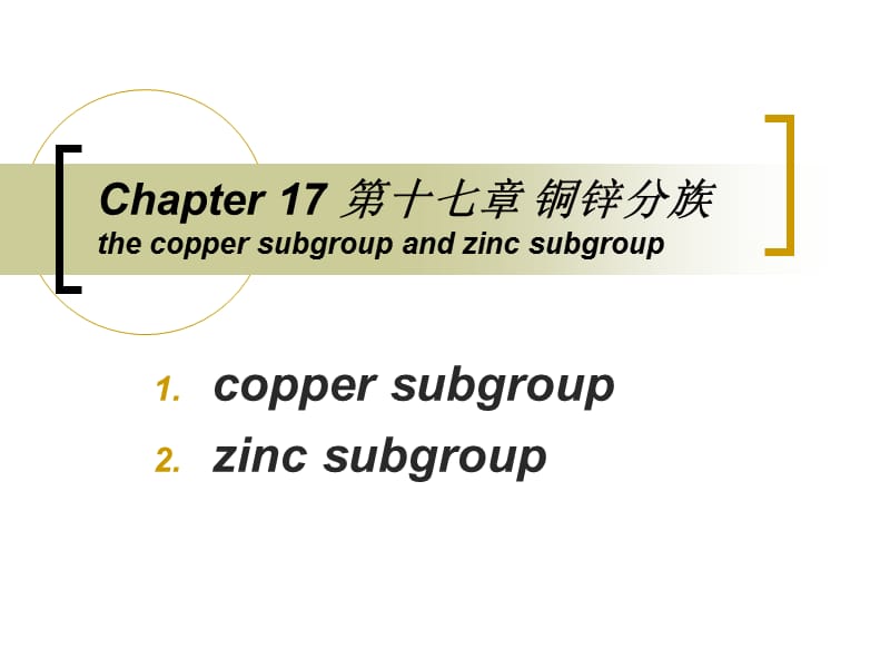 第十七章铜锌分族thecoppersubgroupandzinc.ppt_第1页