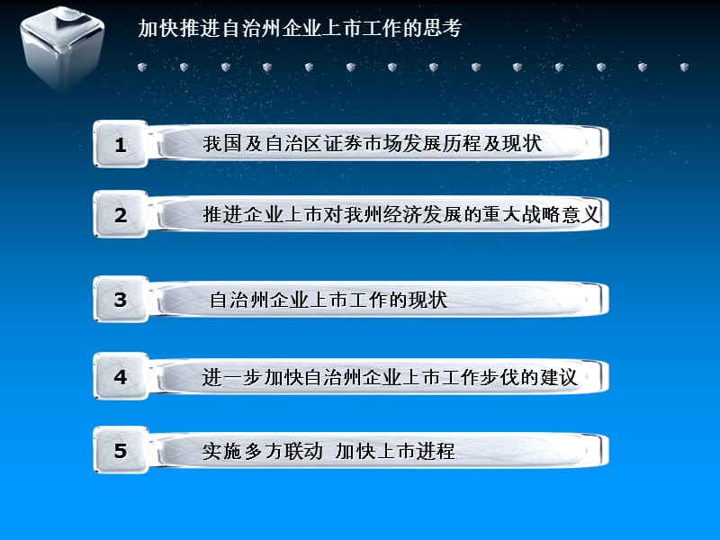 加快推进自治州企业上市工作的思考巴州上市办精品PPT.ppt_第2页