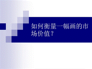 如何衡量一幅画的市场价值.ppt