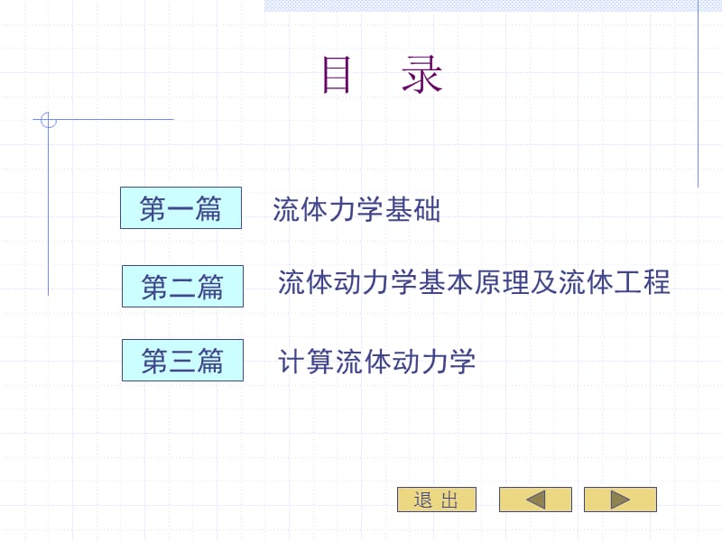 流体力学第一章绪论第二章场论与正交曲线坐标.ppt_第3页