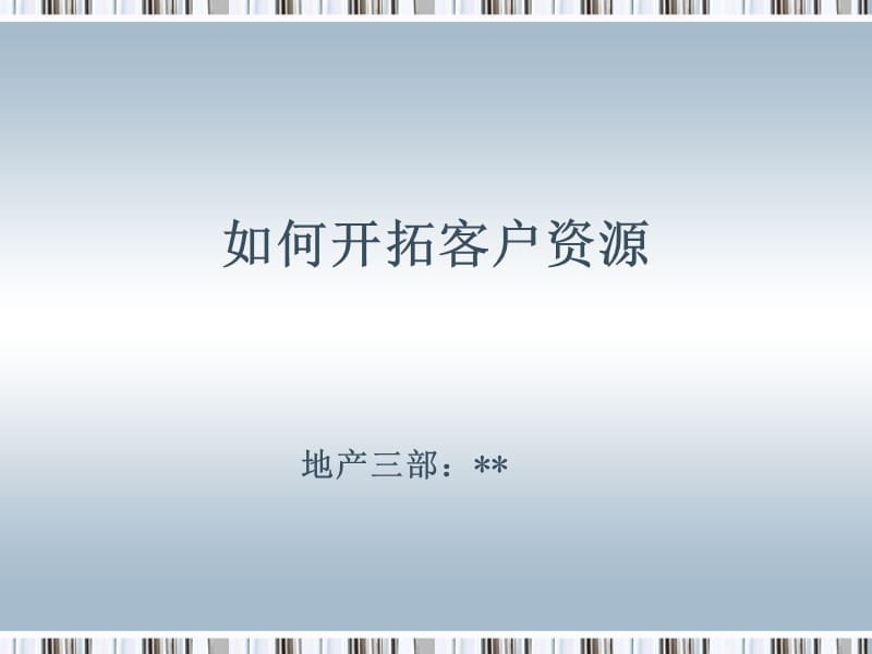 如何开拓客户资源.ppt_第1页