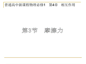 普通高中新课程物理必修1第4章相互作用.ppt