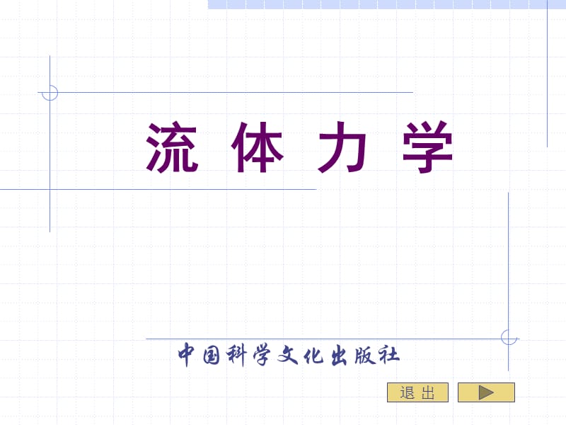 流体力学课件第十三章.ppt_第1页