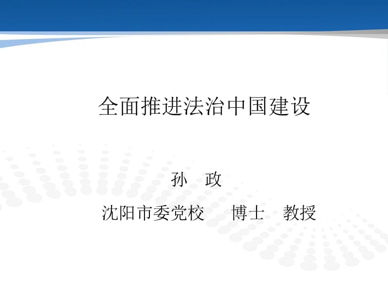 全面推进法治中国建设孙政.ppt_第1页