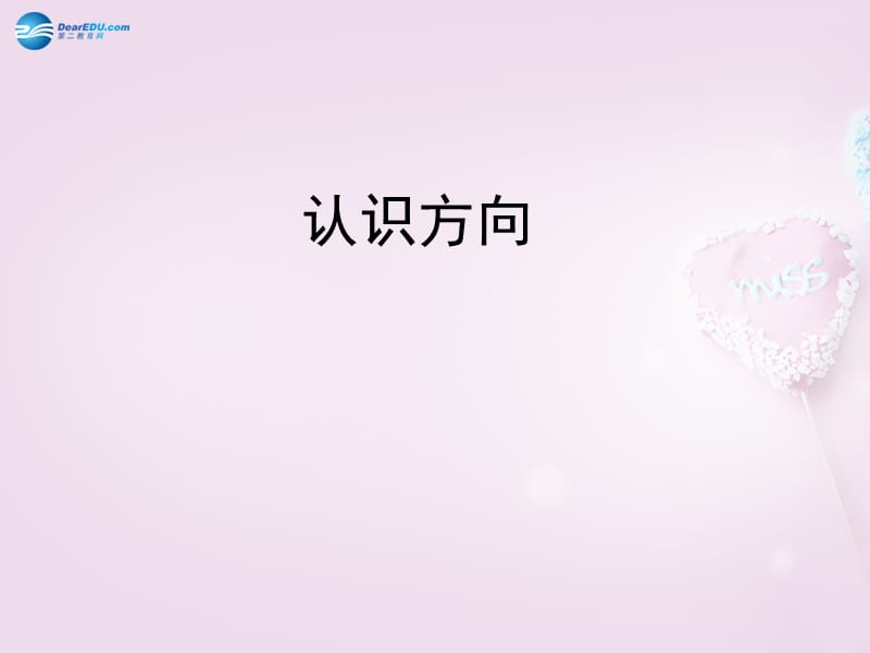 第六单元《美丽的校园认识方向》课件4青岛版.ppt_第1页