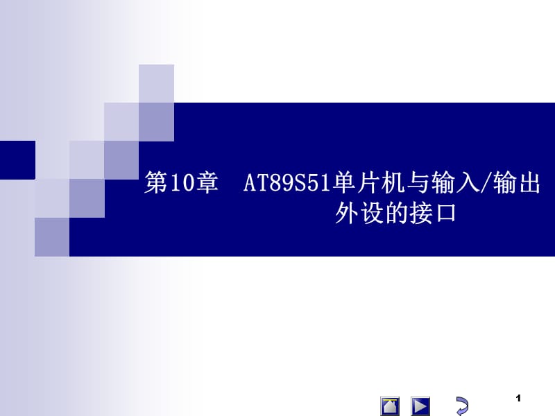 第0章键盘显示器接口.ppt_第1页