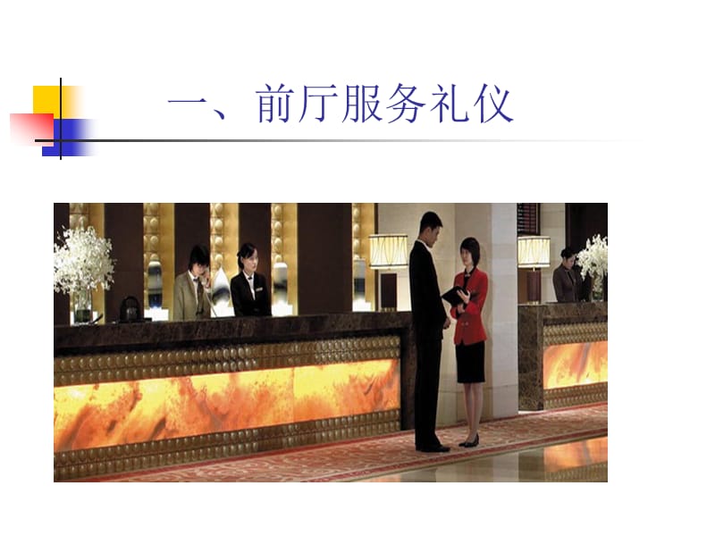 六旅游服务与接待礼仪ppt课件.ppt_第3页