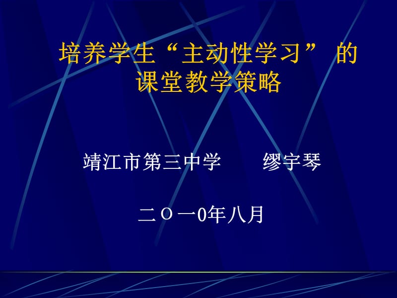 培养学生主动性学习的课堂教学策略.ppt_第1页