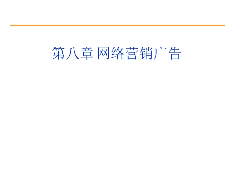 第八章网络营销广告.ppt_第1页