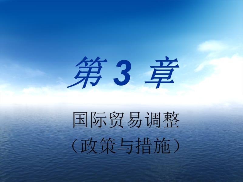 第3章国际贸易的调整.ppt_第2页