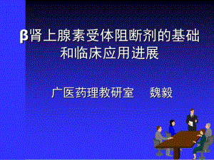 交感神经阻断药.ppt