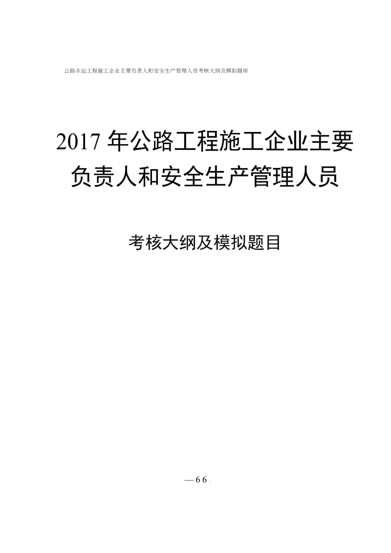 公路水运工程施工企业主要负责人和安全生产管理人员考核大纲及模拟题库.doc_第1页