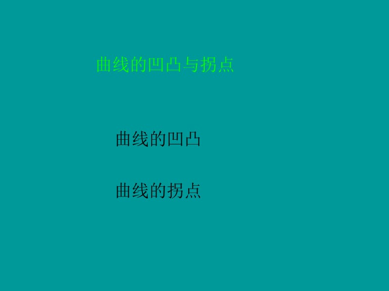 曲线的凹凸与拐点.ppt_第1页