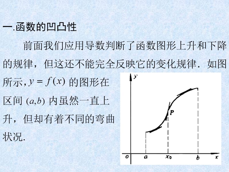 曲线的凹凸与拐点.ppt_第2页