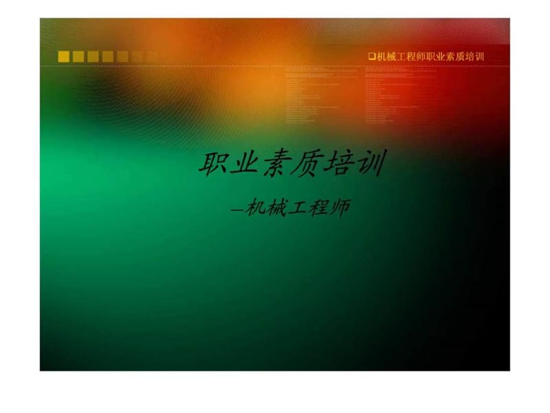 机械工程师入职培训.ppt_第1页