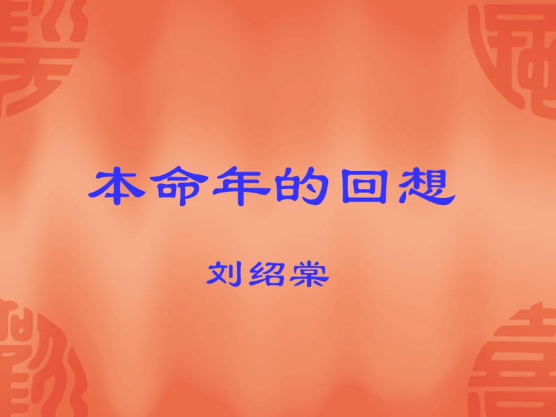 刘绍棠.ppt_第2页